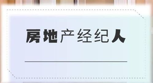 遂寧房地產經紀人報名地點與考證全攻略